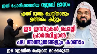 ഈ റജബ് മാസത്തിൽ ഇത്തരം ഇസ്മുകൾ ചൊല്ലി ദുആ ചെയ്താൽ പല അത്ഭുതങ്ങളും കാണാം Kummanam Usthad | Rajab 2023