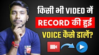 How To Add Recorded Voice In Video | Kisi Bhi Video Me Record Ki Hui Voice Kaise Dale | Voice Edite