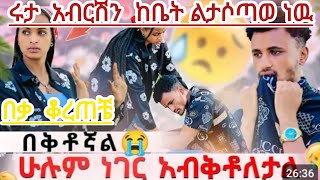 ሩታ  አበርሽ  በሚኖርበት ቤት  አልኖርም  የኔ  አስል  የኔ  ጀግና ሴት  ኢጂበት