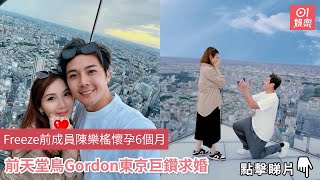 Freeze前成員陳樂榣懷孕6個月　前天堂鳥Gordon東京巨鑽求婚