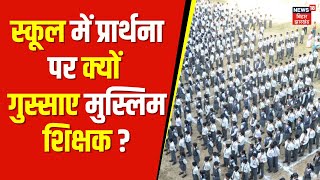 Garhwa News: स्कूल में प्रार्थना पर क्यों गुस्साए मुस्लिम शिक्षक? Top News | Jharkhand News | News18