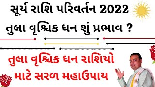 સૂર્ય રાશિ પરિવર્તન ૨૦૨૨ || તુલા વૃશ્ચિક ધન શું પ્રભાવ || અને સરળ મહાઉપાય || astrologer Jamnagar