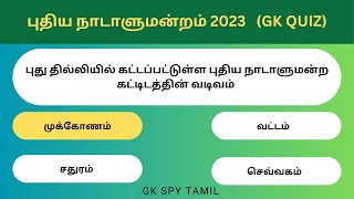 New parliament GK question in Tamil | Polity | Current Affairs 2023 | New parliament building
