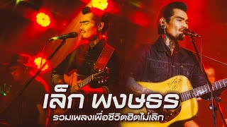 เล็ก พงษธร - รวมเพลงเพื่อชีวิตฮิตไม่เลิก「LEK Pongsatorn Live Cover Version」