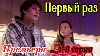 Первый раз 1-8 серия (2025) //Premier //драма, молодежный // Анонс