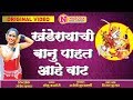 Khanderayachi Banu Pahate Vat | खंडेरायाची बानु पाहते वाट | Marathi Devotional Song