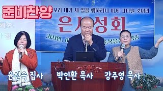 연합은사성회 - 준비찬양/ 윤선숙집사, 박인환목사, 강주영목사/ 찬양메들리/  화요오전예배