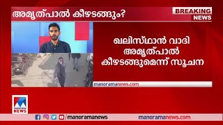 ഖലിസ്ഥാന്‍വാദി അമൃത്പാല്‍ സിങ് കീഴടങ്ങിയേക്കുമെന്ന് സൂചന| Amritpal Singh