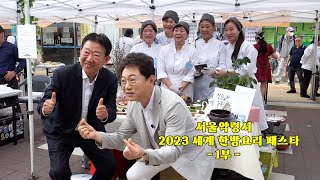 19391회. 세계한방요리페스타 1부  세계 한방요리 페스타에 한문철 변호사가 가면 생기는 일!