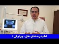 با دندان عقل چه باید کرد؟ دکتر احسان مهریزی