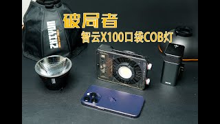 智云ZHIYUN X100能放进口袋的COB灯