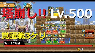 ケリ姫スイーツ 覚醒職ですべてブロック破壊！？塔崩し！！ランク5 Lv.500　3ケリ