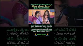 ಆಗಿದ್ದು ಆಗಿ ಹೋಗಿದೆ ಎಂದ ಮೋಕ್ಷಿತಾ ತಾಯಿ..!🤫#biggboss11kannada #colorskannada #bbk11 #bbkpromo #trending