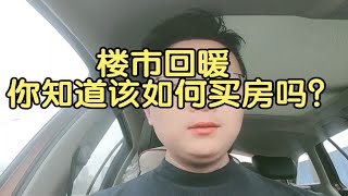 南宁楼市回暖，你知道该如何选房吗？