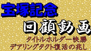 【競馬】2022宝塚記念　回顧動画