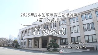 ２０２５年日本国際博覧会記念貨幣（第二次発行）打初め式