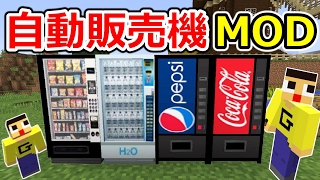 【マインクラフト】ぐち男、コーラデビューするってよ。自動販売機MODから出てきたものを飲み食いしまくる！！〔マイクラWizard Selling Machines MOD〕