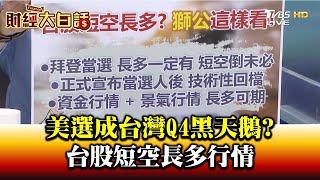 美選成台灣Q4黑天鵝? 台股短空長多行情 財經大白話 20201106