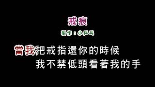 (伴奏版)林慧萍-戒痕(DIY卡拉OK字幕)