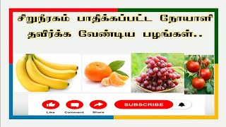 சிறுநீரகம் பாதிக்கப்பட்ட நோயாளி தவிர்க்க வேண்டிய பழங்கள்