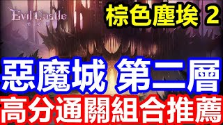 《棕色塵埃 2》【國際版】#61【惡魔城 第二層】高分通關組合推薦