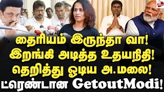 இறங்கி அடித்த உதயநிதி! தெறித்து ஓடிய அ.மலை! Srividya | Udhayanidhi Stalin | Annamalai | Dmk | Bjp