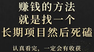 2023分享网上赚钱项目新手网赚副业推荐创业逆袭日赚5000➕的赚钱方法#灰产 #网赚 #灰色项目 #赚钱方法 #副业 #创业 #逆袭 #分享 #躺平 #网络赚钱 #推荐 #翻身 #新手赚钱 #挣钱