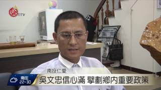 仁愛鄉長補選 江子信.吳文忠表態投入 2016-06-15 TITV 原視新聞