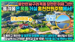 [급매] 잠실역 1시간18분! 홍천강은 걸어서 10분! 이제는 싸구려 옥돌 장판 버리고 뜨끈한 옥돌 바닥 주택에서 주무세요! 홍천전원주택 - 한빠부TV