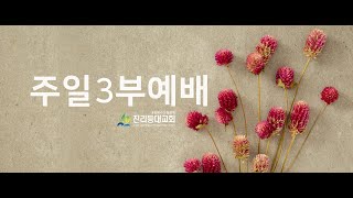 20.12.27 주일3부예배LIVEㅣ김연준 담임목사