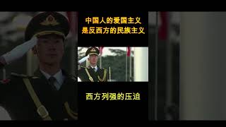 中国人的爱国主义是反西方的民族主义