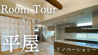 【ルームツアー平屋】フルリノベーションで生まれ変わった！圧倒的収納力が自慢の平屋住宅！