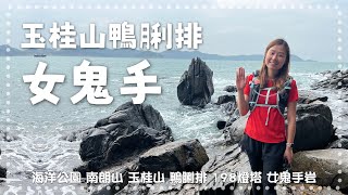 【行山郊遊】南朗山｜海洋公園登山纜車救援徑｜玉桂山綑邊｜鴨脷排｜198燈塔｜女鬼手岩｜連島沙洲｜11.5公里｜6小時路程