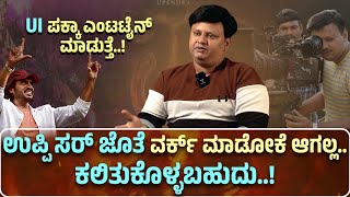 UI ಸಿನಿಮಾಗೆ ಉಪ್ಪಿ ಸರ್‌ ಜೊತೆ ಕೆಲಸ ಮಾಡಿದ್ದೀನಿ.!#upendra #uithemovie #celebrityinterviews #nareshkumar