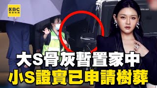 大S骨灰暫置家中！小S證實「已申請樹葬」：讓姊姊回歸大自然@newsebc