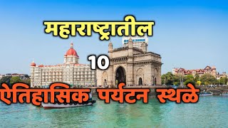 महाराष्ट्रातील 10 ऐतिहासिक पर्यटन स्थळे| top 10 Historical Places in Maharashtra|Historical Places