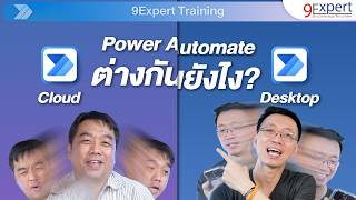 🎯 Power Automate Desktop กับ Cloud คืออะไร แตกต่างกันอย่างไร ? เหมาะกับงานไหน ?