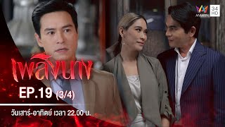 เพลิงนาง | EP.19 (3/4) | 17 ต.ค.63