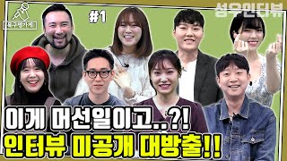 [누구세요? 비하인드] 성우님들의 인터뷰 미공개 하드 털이 모음 #1