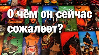 💯%♨️ОГО!♨️О ЧЁМ ОН СЕЙЧАС СОЖАЛЕЕТ⁉️ЕСТЬ ЛИ У НЕГО ОСОЗНАНИЕ СВОЕЙ ВИНЫ?🌗РАСКАИВАЕТСЯ ЛИ ОН?🌝🌚