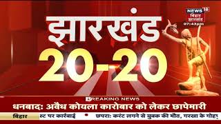 Jharkhand 20-20 | Jharkhand 20 बड़ी ख़बरें फटफटा अंदाज़ में Jharkhand News | 05 June 2022