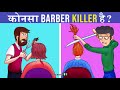 7 majedar aur jasoosi paheliyan konsa barber killer hai riddles in hindi logical masterji