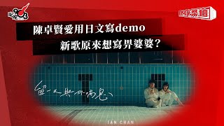 陳卓賢愛用日文寫demo  新歌原來想寫畀婆婆？