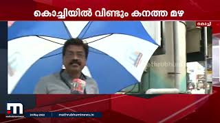 കൊച്ചി നഗരത്തിൽ വീണ്ടും മഴ; നഗരത്തിൽ വെള്ളക്കെട്ട് | Kochi | Rain | Mathrubhumi News