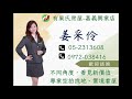 嘉義市｜店面｜西區｜透天｜港坪國小｜嘉義郵政總局｜玉山國中｜嘉義土地房屋買賣｜有巢氏房姜采伶