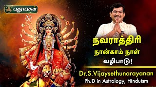 நவராத்திரி 4ஆம் நாள் வழிபாட்டு முறை! Dr.S.Vijay Sethu Narayanan | PuthuyugamTV