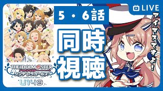 🖥【同時視聴】『U149』5・6話（アイドルマスターシンデレラガールズ）【3D新人VTuber/日向瀬ゆず】