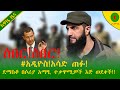 Alemneh Wasse ሰበር!ሰበር!#አዲዮስ!አሳድ ጠፉ!ደማስቆ በሶሪያ አማፂ ተቃዋሚዎች እጅ ወደቀች!!