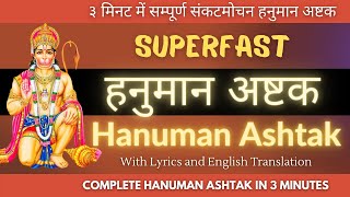 सबसे सुपरफास्ट संकटमोचन हनुमान अष्टक | Superfast Sankatmochan Hanuman Ashtak | Dr Krishna N Sharma