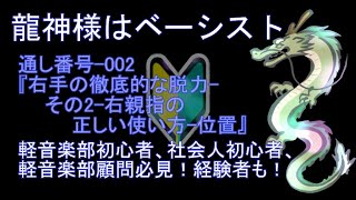 通し番号-002『右手の徹底的な脱力-その2-右親指の正しい使い方-位置』 初心者　軽音楽部　高校　中学　ベース　エレキベース　顧問　基礎練習　社会人　ベーシスト　親指　なにしたらいい　運指　指遣い